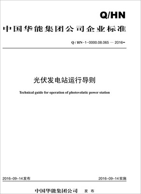 

Q/HN-0-0000.08.065—2016 中国华能集团公司 光伏发电站运行导则