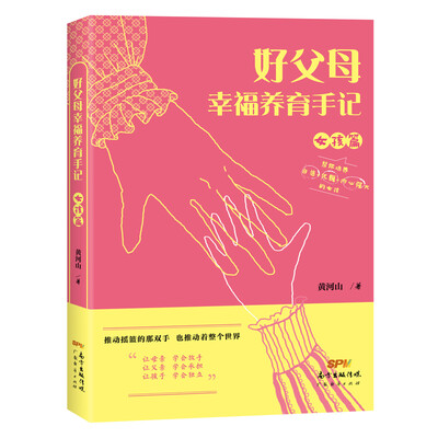 

好父母幸福养育手记（女孩篇）