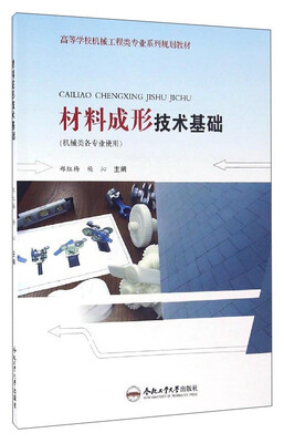

材料成形技术基础（机械类各专业使用）