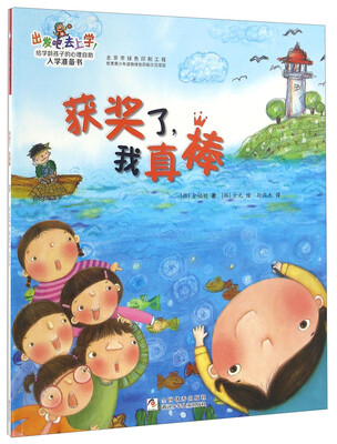 

出发吧，去上学！：获奖了，我真棒
