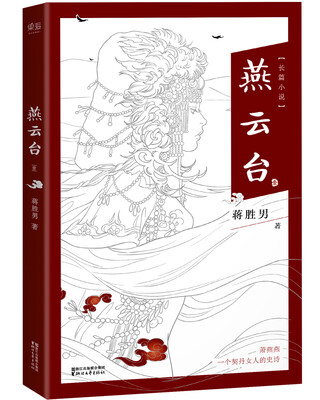 

燕云台（《芈月传》作者蒋胜男全新长篇历史小说）