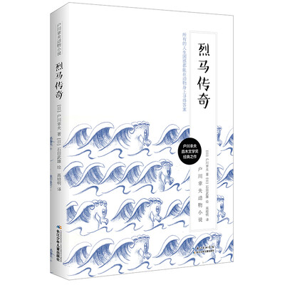 

户川幸夫动物小说·烈马传奇