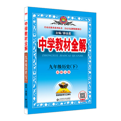 

中学教材全解 九年级历史下 北师大版 2017春