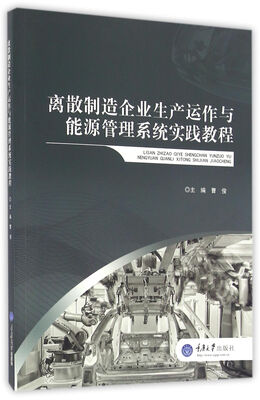 

离散制造企业生产运作与能源管理系统实践教程