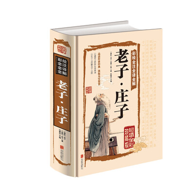 

彩绘全注全译全解：老子·庄子（超值全彩珍藏版）