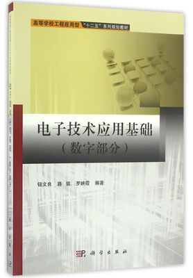 

电子技术应用基础（数字部分）