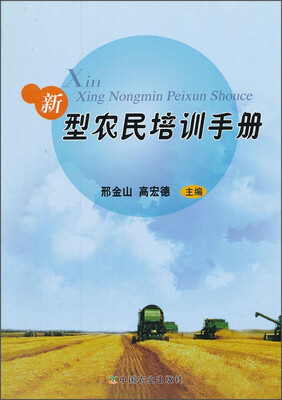 

新型农民培训手册