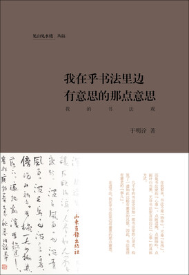 

我在乎书法里边有意思的那点意思
