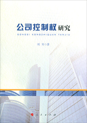 

公司控制权研究