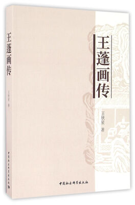 

王蓬画传