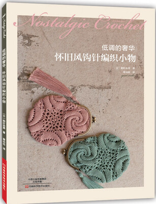 

低调的奢华怀旧风钩针编织小物