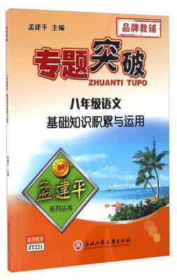

专题突破八年级语文基础知识积累与运用
