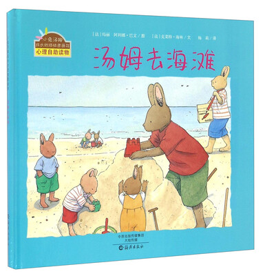 

汤姆去海滩/小兔汤姆成长的烦恼图画书