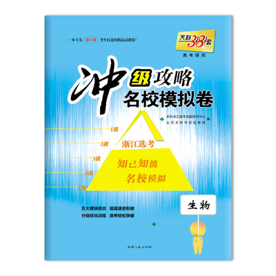 

天利38套·冲级攻略·名校模拟卷 生物（2018年浙江高考）