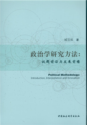 

政治学研究方法：议题前沿与发展前瞻