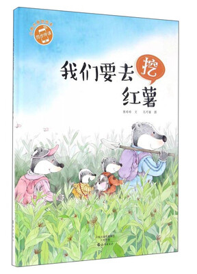 

我们要去挖红薯