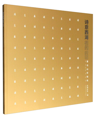

董也山宋柏松西湖20景书画集诗意西湖相约G20