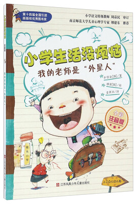 

我的老师是“外星人”（全彩注音版）/小学生活没烦恼