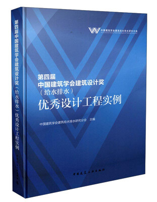 

第四届中国建筑学会建筑设计奖（给水排水） 优秀设计工程实例