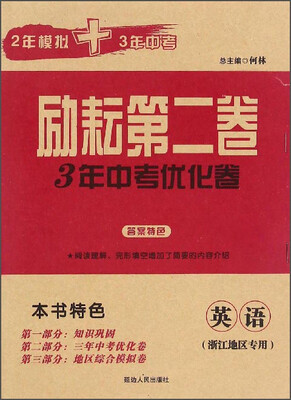 

励耘第二卷3年中考优化卷：英语（浙江地区专用）