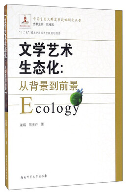 

中国生态文明发展战略研究丛书 文学艺术生态化从背景到前景