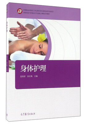 

身体护理/美容美发与形象设计专业核心课程系列教材