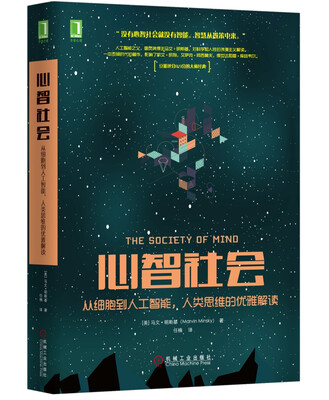 

心智社会从细胞到人工智能人类思维的优雅解读[The Society of Mind