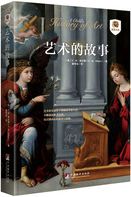 

艺术的故事（摆渡书虫）