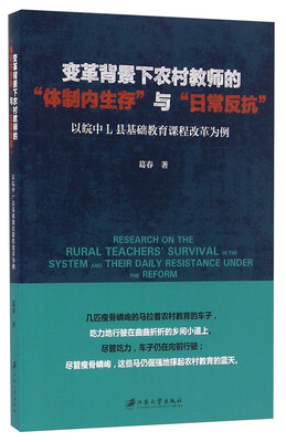 

变革背景下农村教师的“体制内生存”与“日常反抗” 以皖中L县基础教育课程改革为例
