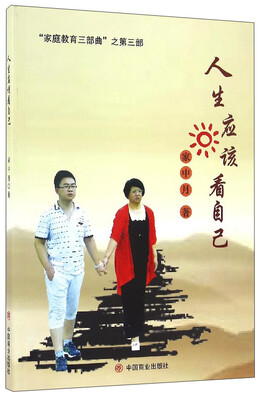 

“家庭教育三部曲”之第三部：人生应该看自己