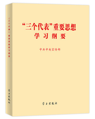 

“三个代表”重要思想学习纲要