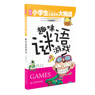 

聪明小学生全脑思维大挑战：趣味谜语游戏