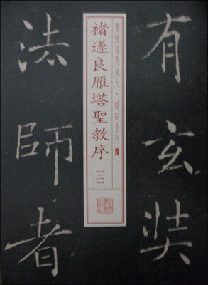 

书法经典放大·铭刻系列17褚遂良雁塔圣教序二