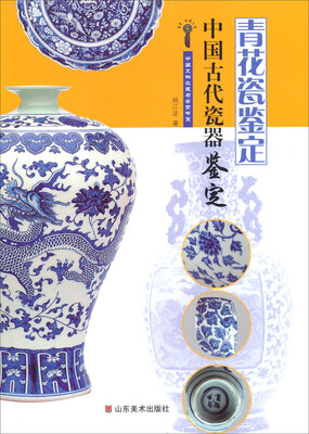 

中国文物收藏与鉴赏书系中国古代瓷器鉴定 青花瓷鉴定