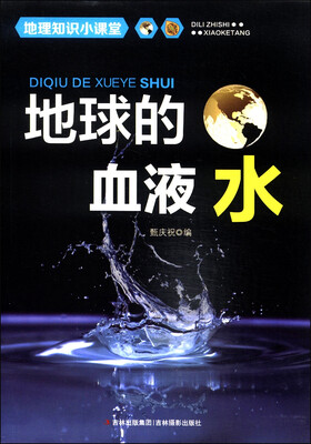

地理知识小课堂·地球的血液：水