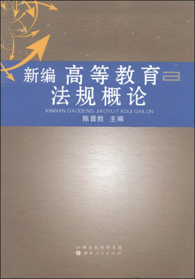 

新编高等教育法规概论