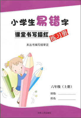 

小学生易错字课堂书写描红练习册：六年级（上册）