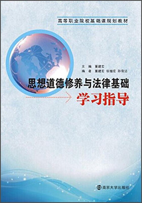 

思想道德修养与法律基础学习指导/高等职业院校基础课规划教材