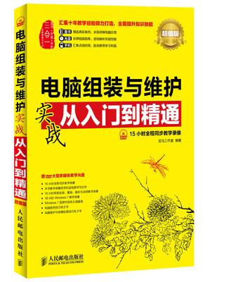 

电脑组装与维护实战从入门到精通(超值版)