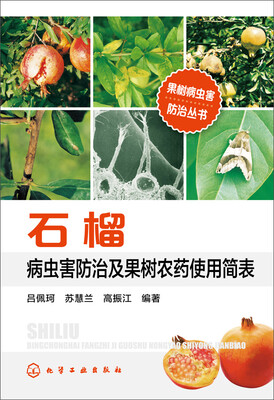 

果树病虫害防治丛书：石榴病虫害防治及果树农药使用简表