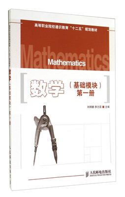 

数学（基础模块 第1册）/高等职业院校通识教育“十二五”规划教材