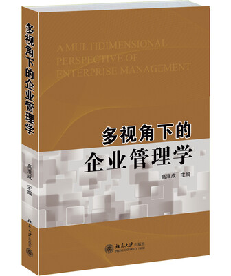 

多视角下的企业管理学