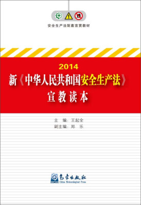 

2014年新《中华人民共和国安全生产法》宣教读本