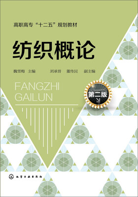 

纺织概论（第二版）(魏雪梅