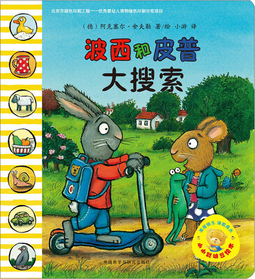 

小小聪明豆绘本·第5辑：波西和皮普大搜索