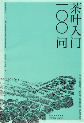 

茶叶入门100问