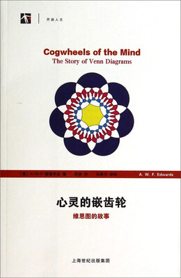 

心灵的嵌齿轮——维恩图的故事