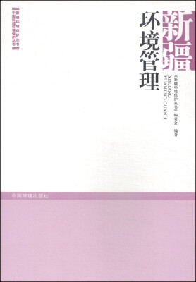 

新疆环境保护丛书·中国区域环境保护丛书新疆环境管理