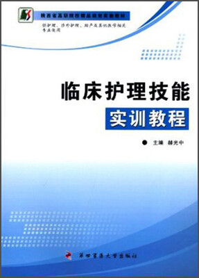 

临床护理技能实训教程/陕西省高职院校精品规划实验教材