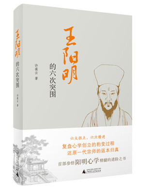

王阳明的六次突围